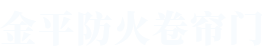 17·c18起草片防火卷簾門