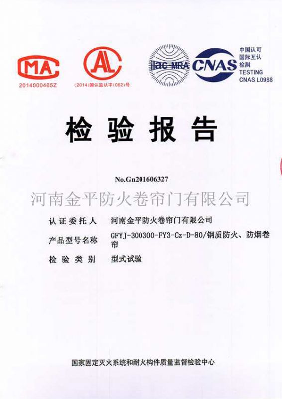 鋼（gāng）質防火、防煙檢驗報告