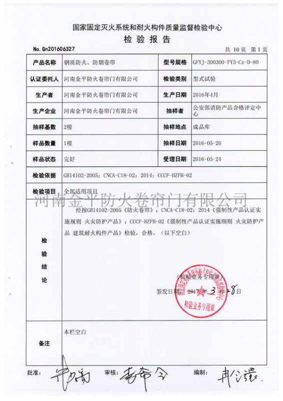 鋼質防火、防煙檢驗（yàn）報告