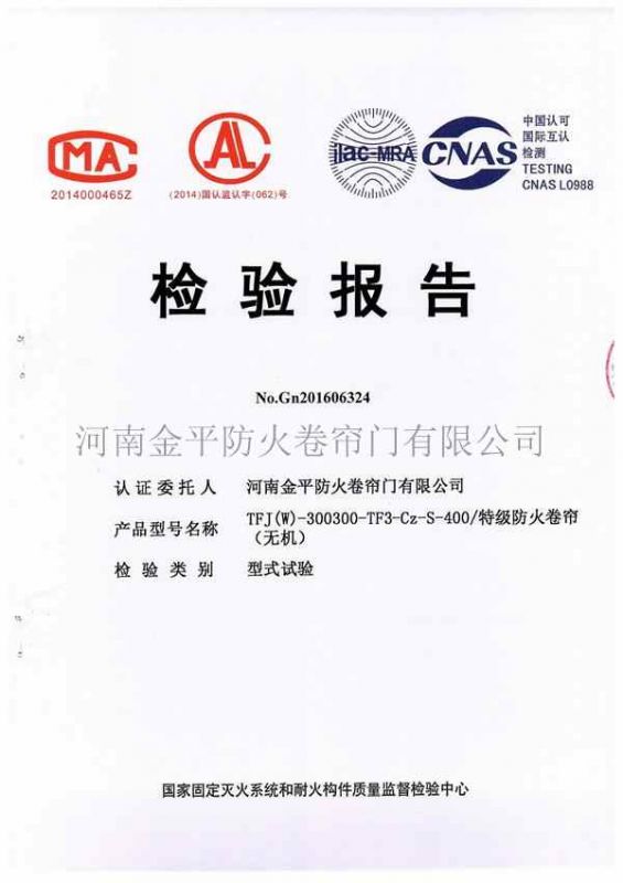 特級（jí）防火卷（juàn）簾（無機）檢驗報告