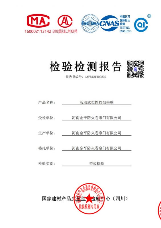 活動式柔性（xìng）擋煙垂壁檢驗報告