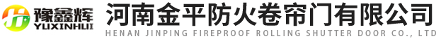 河南17·c18起草片防火卷簾門有限（xiàn）公司（sī）